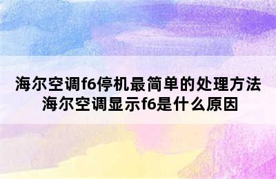 海尔空调f6停机最简单的处理方法 海尔空调显示f6是什么原因